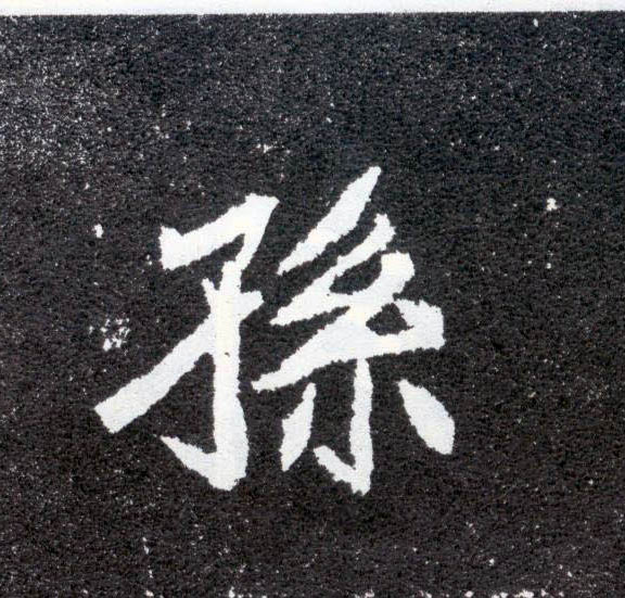 孙的书法