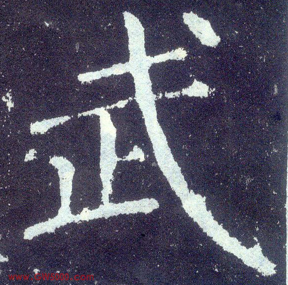 武的书法