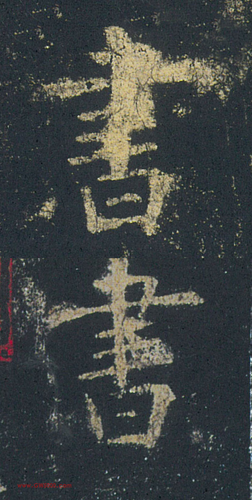 書【书】的书法