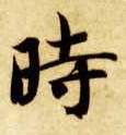 時【时】的书法