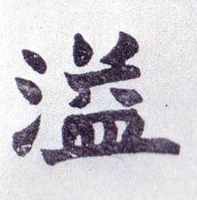 溢的书法
