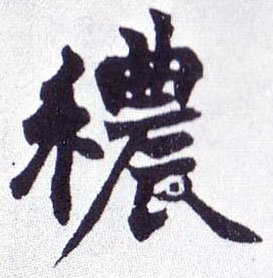 秾的书法