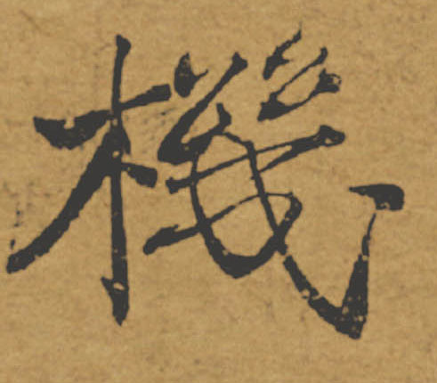 機【机】的书法