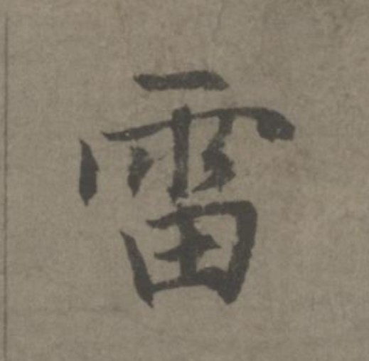雷的书法
