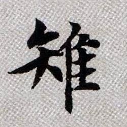 雉的书法