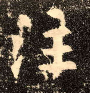 注的书法