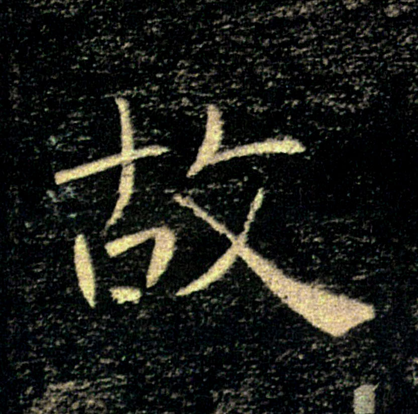 故的书法