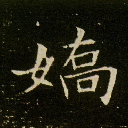 娇的书法