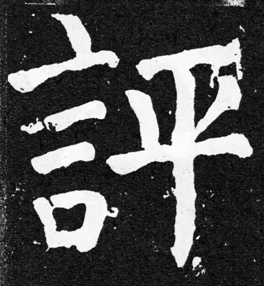 評【评】的书法