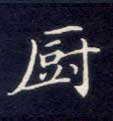 厨的书法