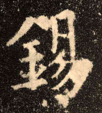 锡的书法