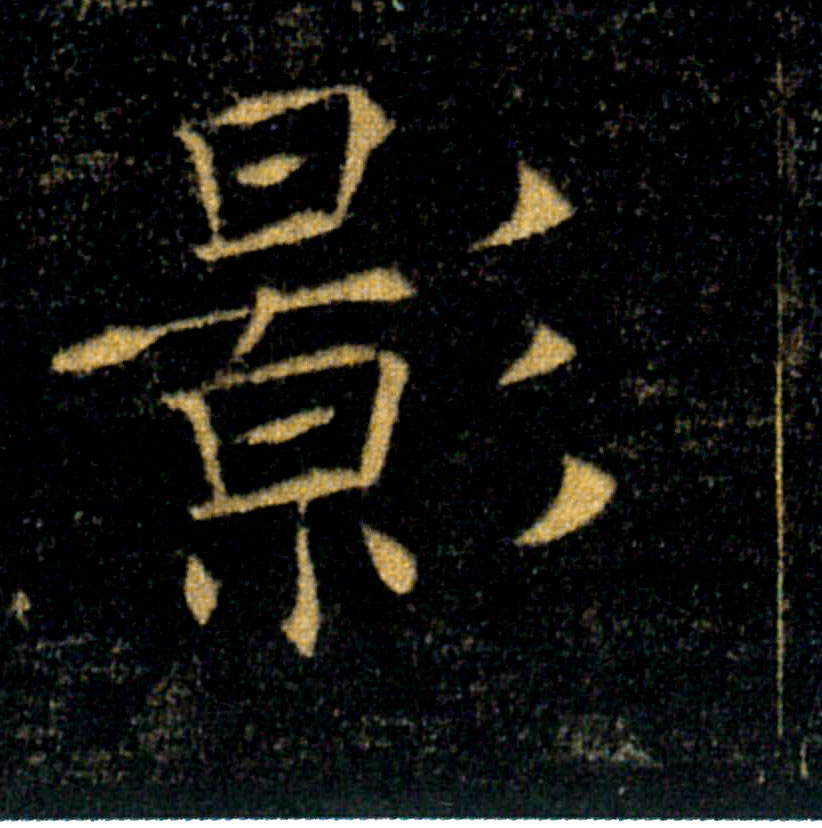 影的书法