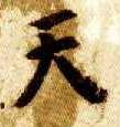 天的书法