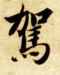 驾的书法
