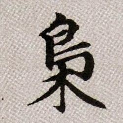 梟【枭】的书法