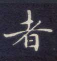 者的书法