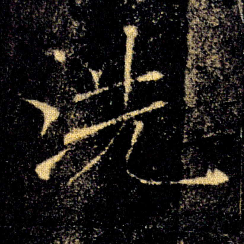 洗的书法