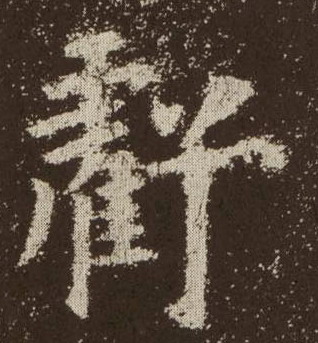 亏的书法