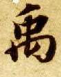 禹的书法