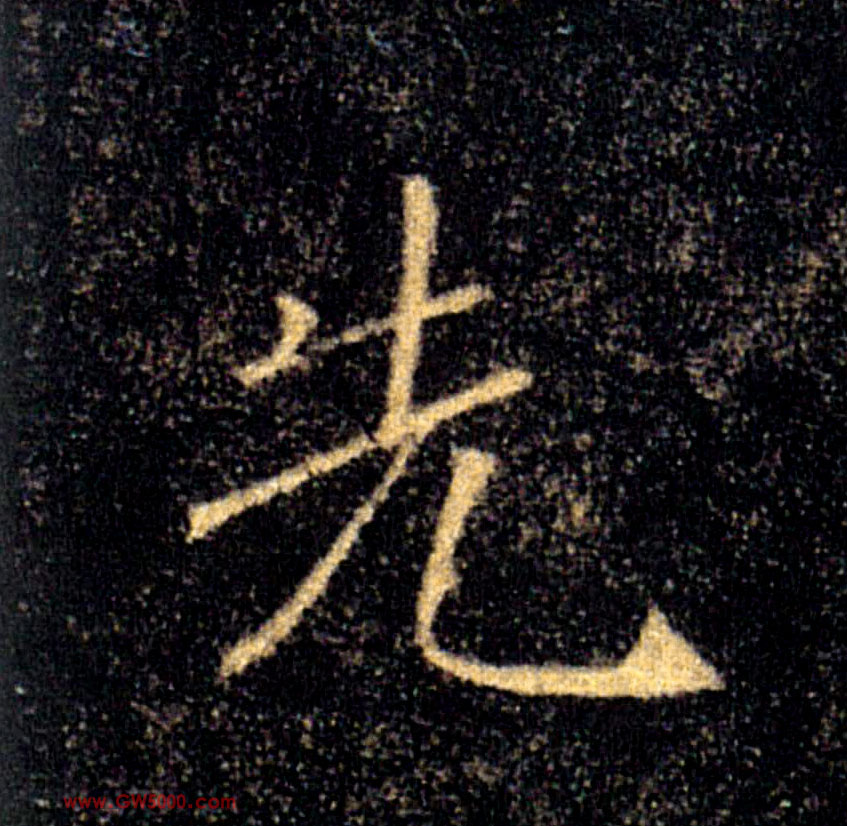 先的书法