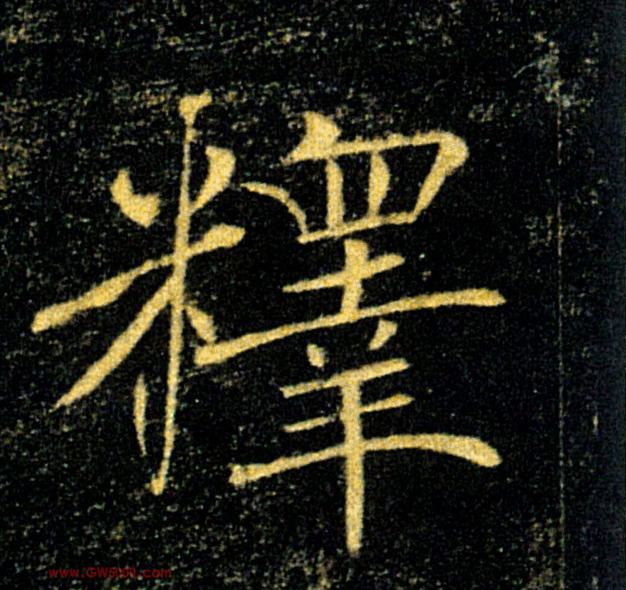 釋【释】的书法