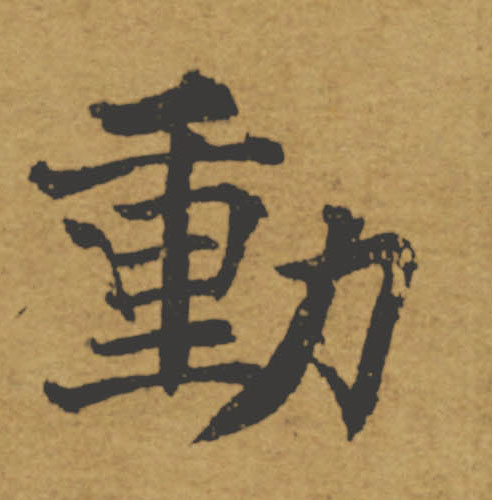 動【动】的书法