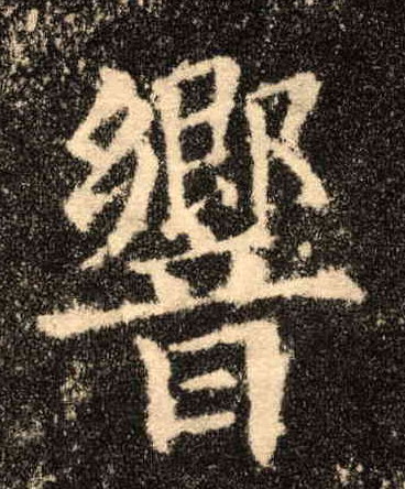 响的书法