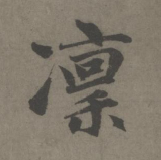 凛的书法