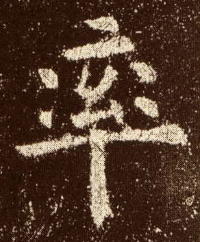 率的书法