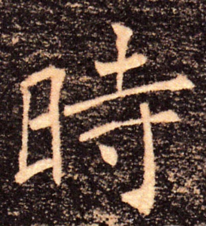 時【时】的书法