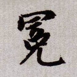 冕的书法