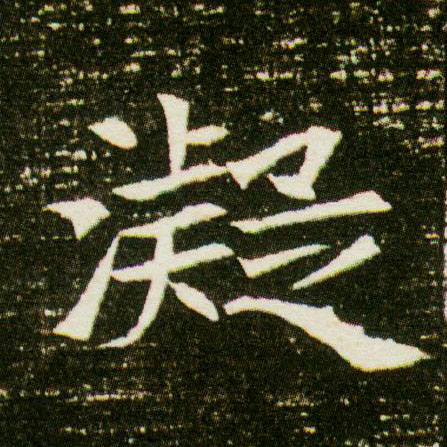 凝的书法