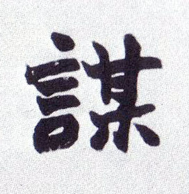 谋的书法