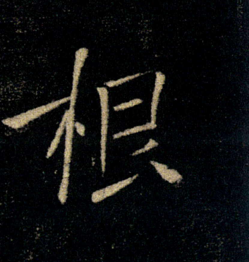 根的书法
