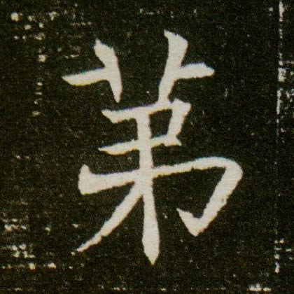 第的书法