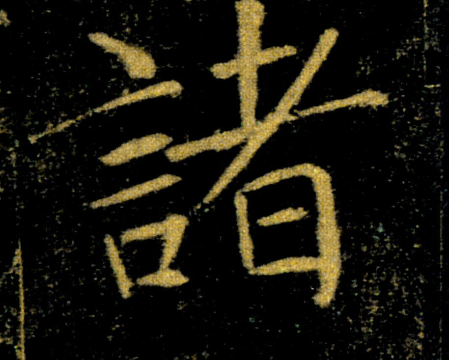 諸【诸】的书法