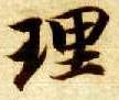 理的书法