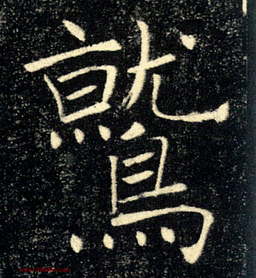 鷲【鹫】的书法