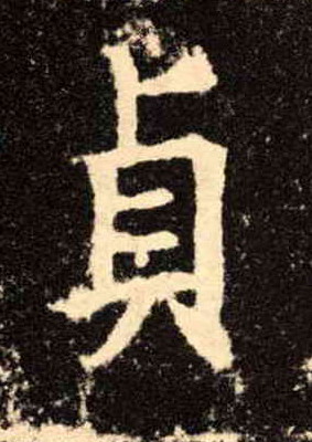 贞的书法
