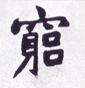 穷的书法