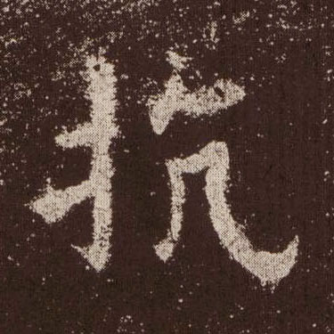 抗的书法