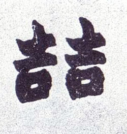 喆[哲]的书法