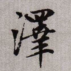 澤【泽】的书法