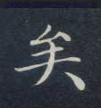矣的书法