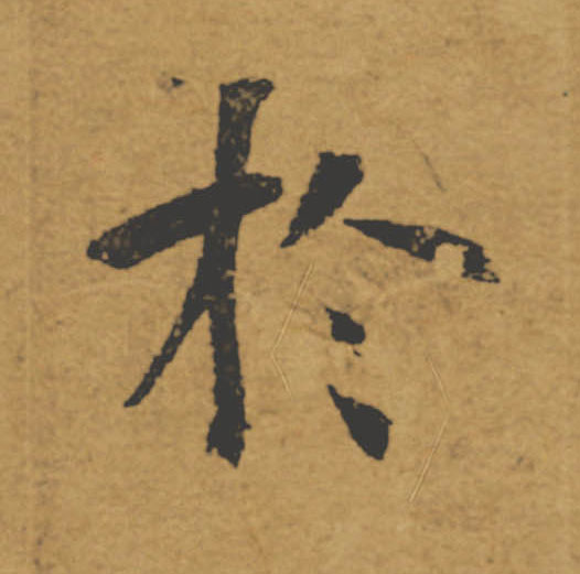 於【于】的书法