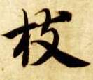 枝的书法