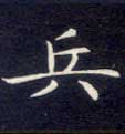 兵的书法