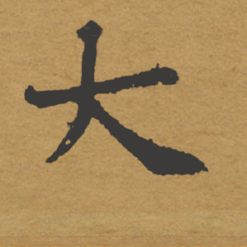 大的书法