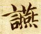 宴的书法