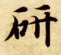 研的书法